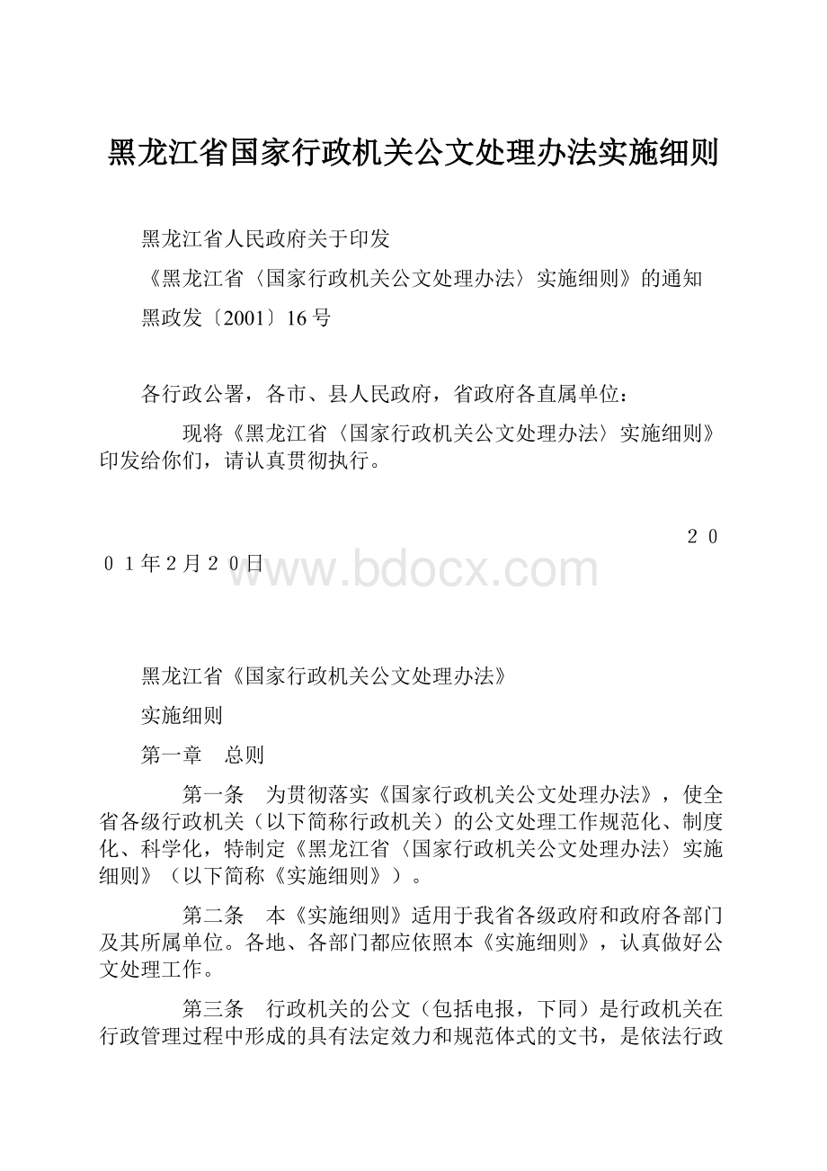 黑龙江省国家行政机关公文处理办法实施细则.docx