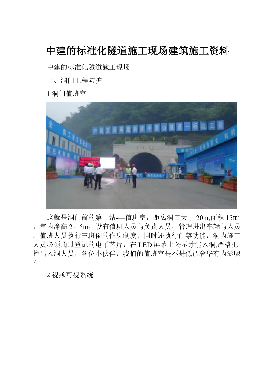 中建的标准化隧道施工现场建筑施工资料.docx_第1页