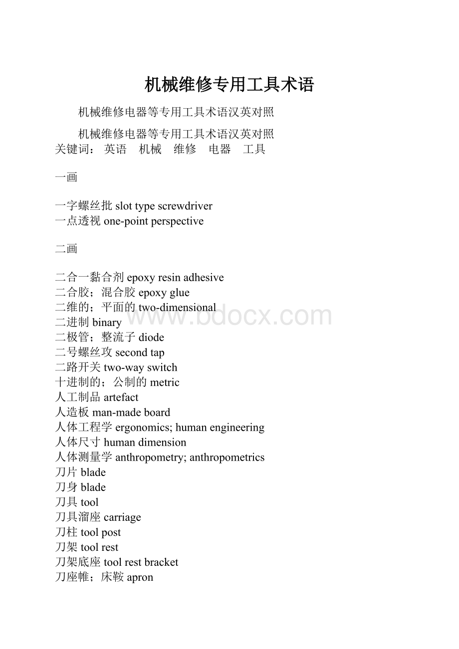 机械维修专用工具术语.docx_第1页