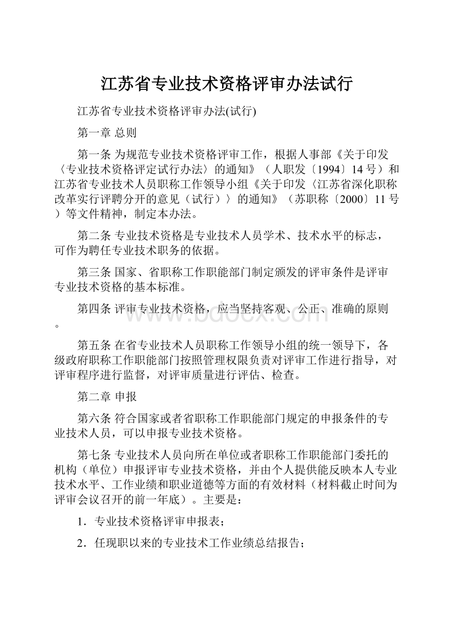 江苏省专业技术资格评审办法试行.docx