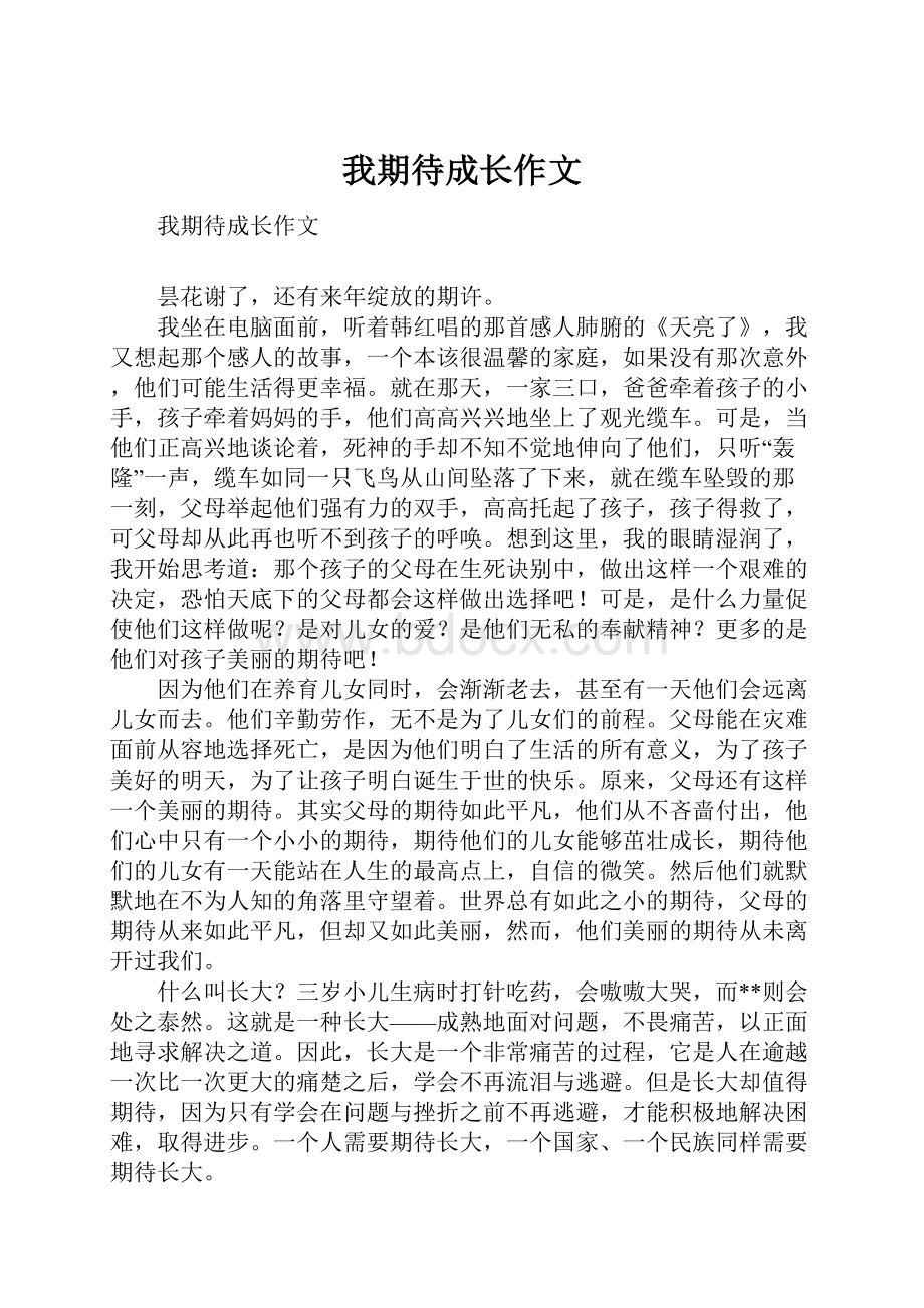 我期待成长作文.docx_第1页