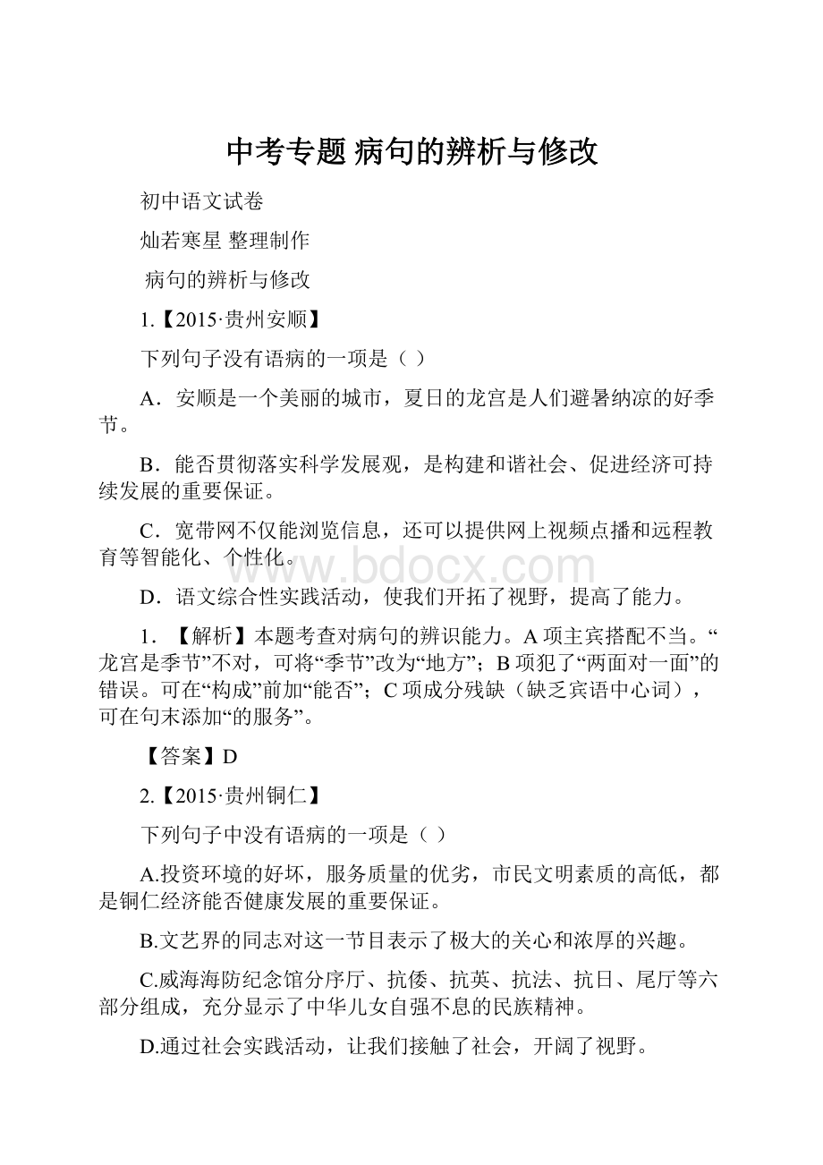 中考专题病句的辨析与修改.docx