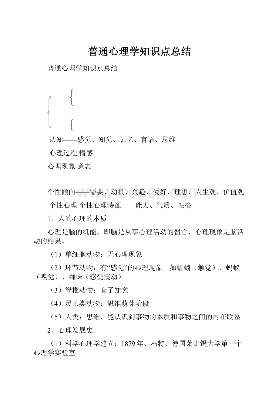 普通心理学知识点总结.docx