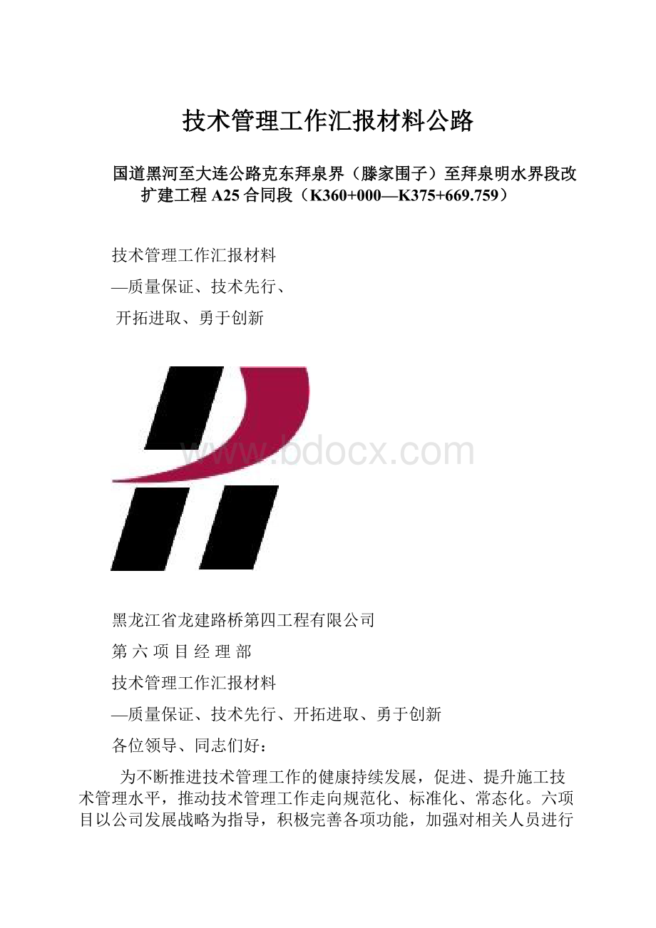 技术管理工作汇报材料公路.docx