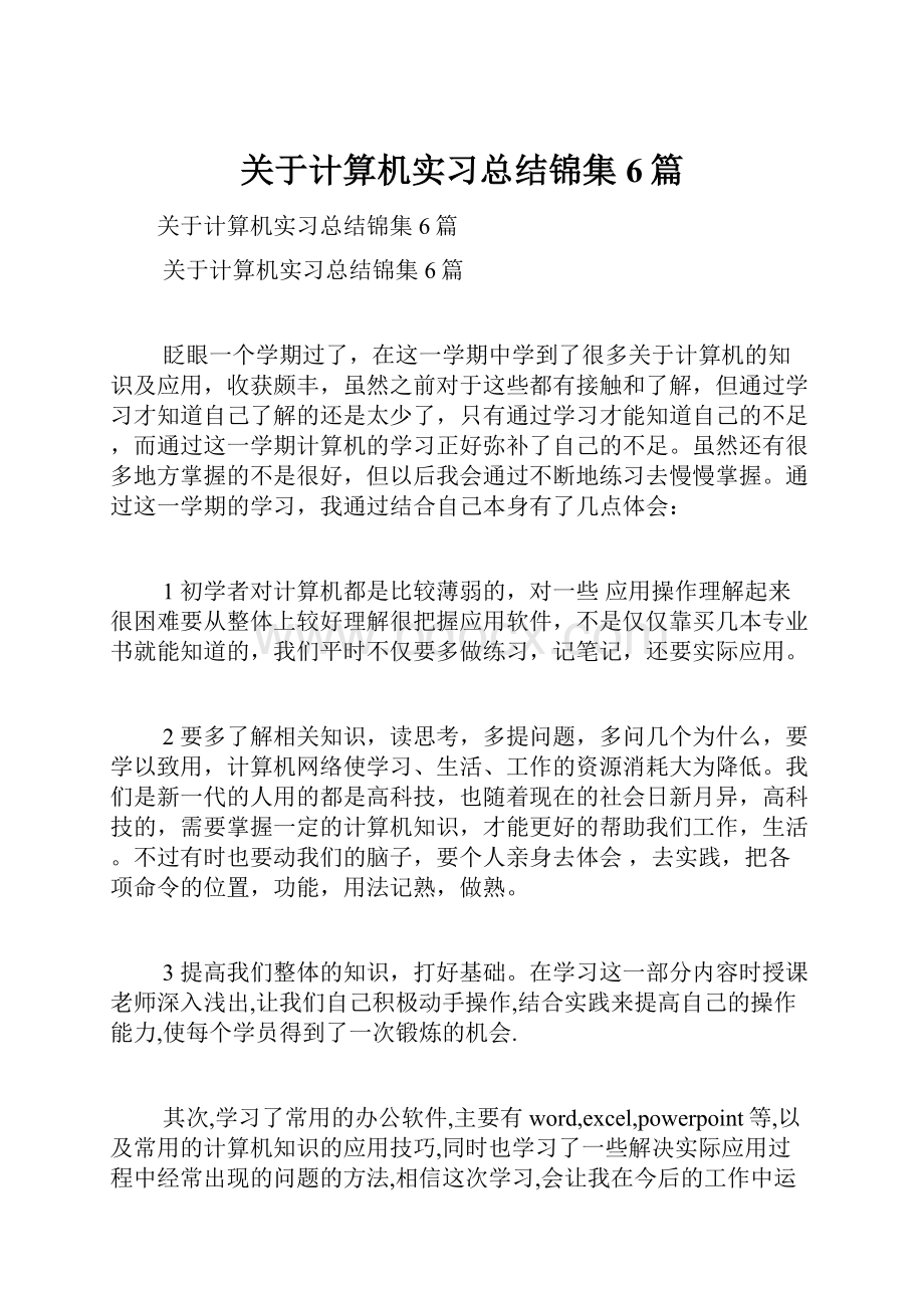 关于计算机实习总结锦集6篇.docx