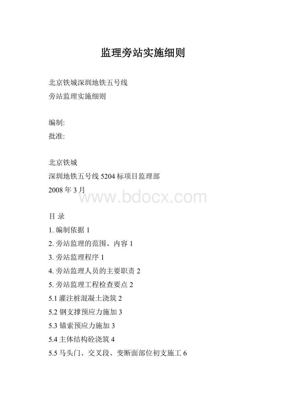 监理旁站实施细则.docx_第1页