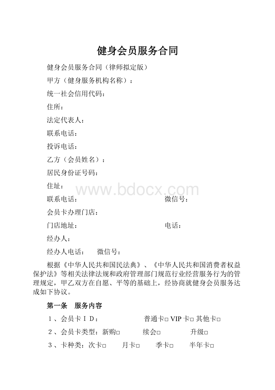 健身会员服务合同.docx_第1页