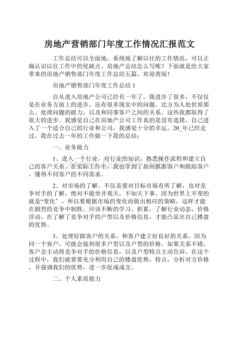 房地产营销部门年度工作情况汇报范文.docx_第1页