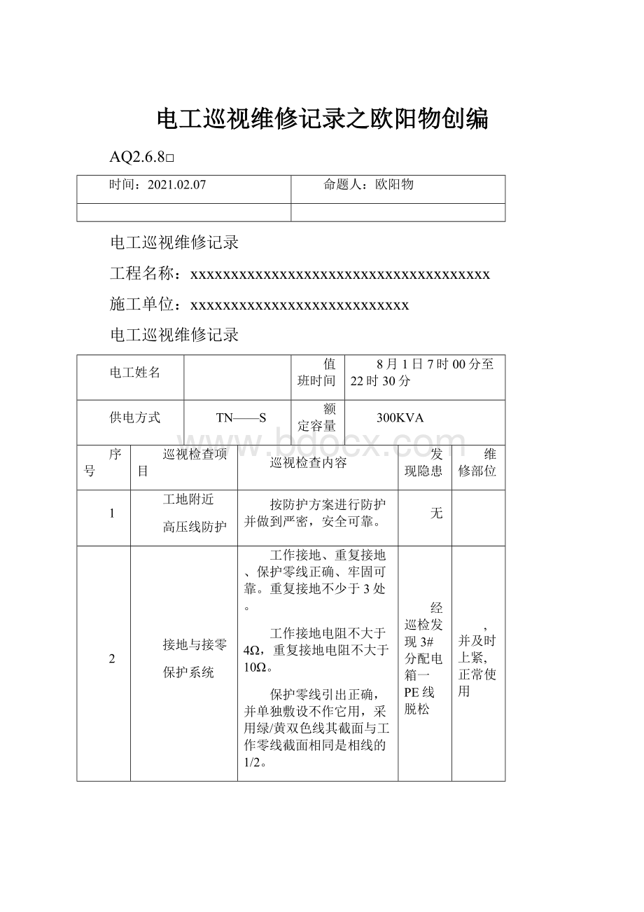 电工巡视维修记录之欧阳物创编.docx_第1页