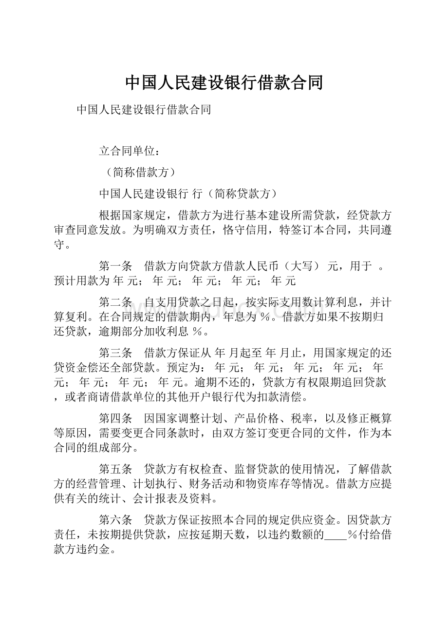 中国人民建设银行借款合同.docx