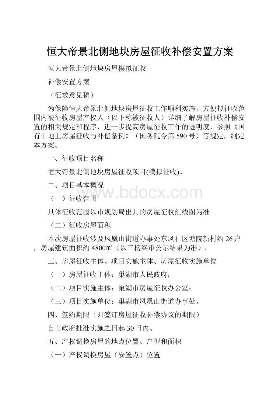 恒大帝景北侧地块房屋征收补偿安置方案.docx_第1页