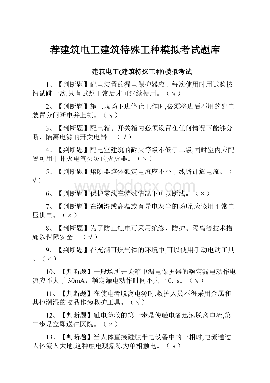 荐建筑电工建筑特殊工种模拟考试题库.docx_第1页