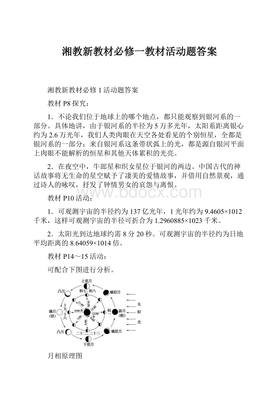 湘教新教材必修一教材活动题答案.docx_第1页