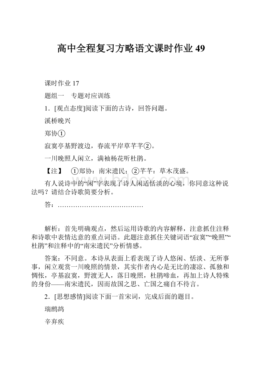 高中全程复习方略语文课时作业 49.docx_第1页