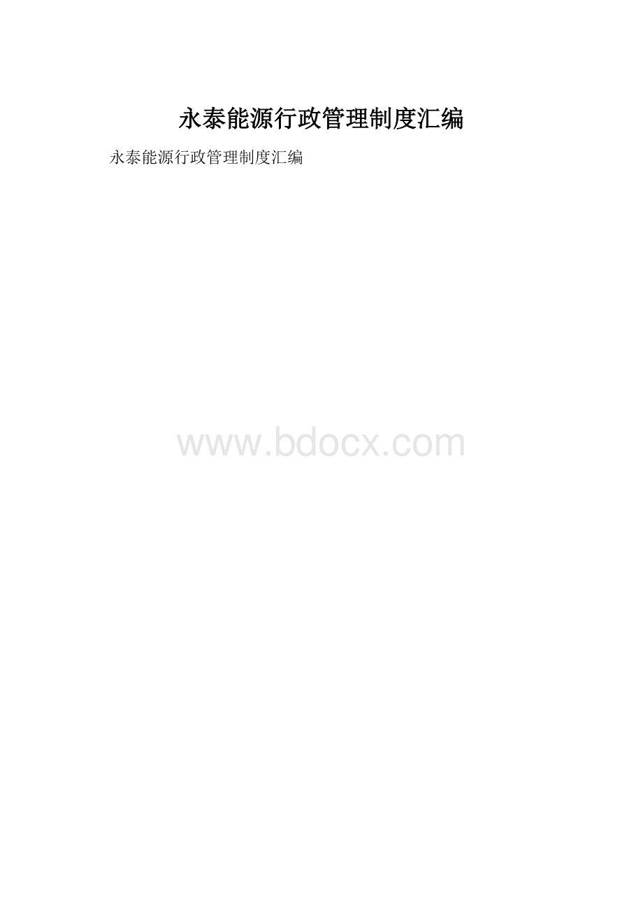 永泰能源行政管理制度汇编.docx