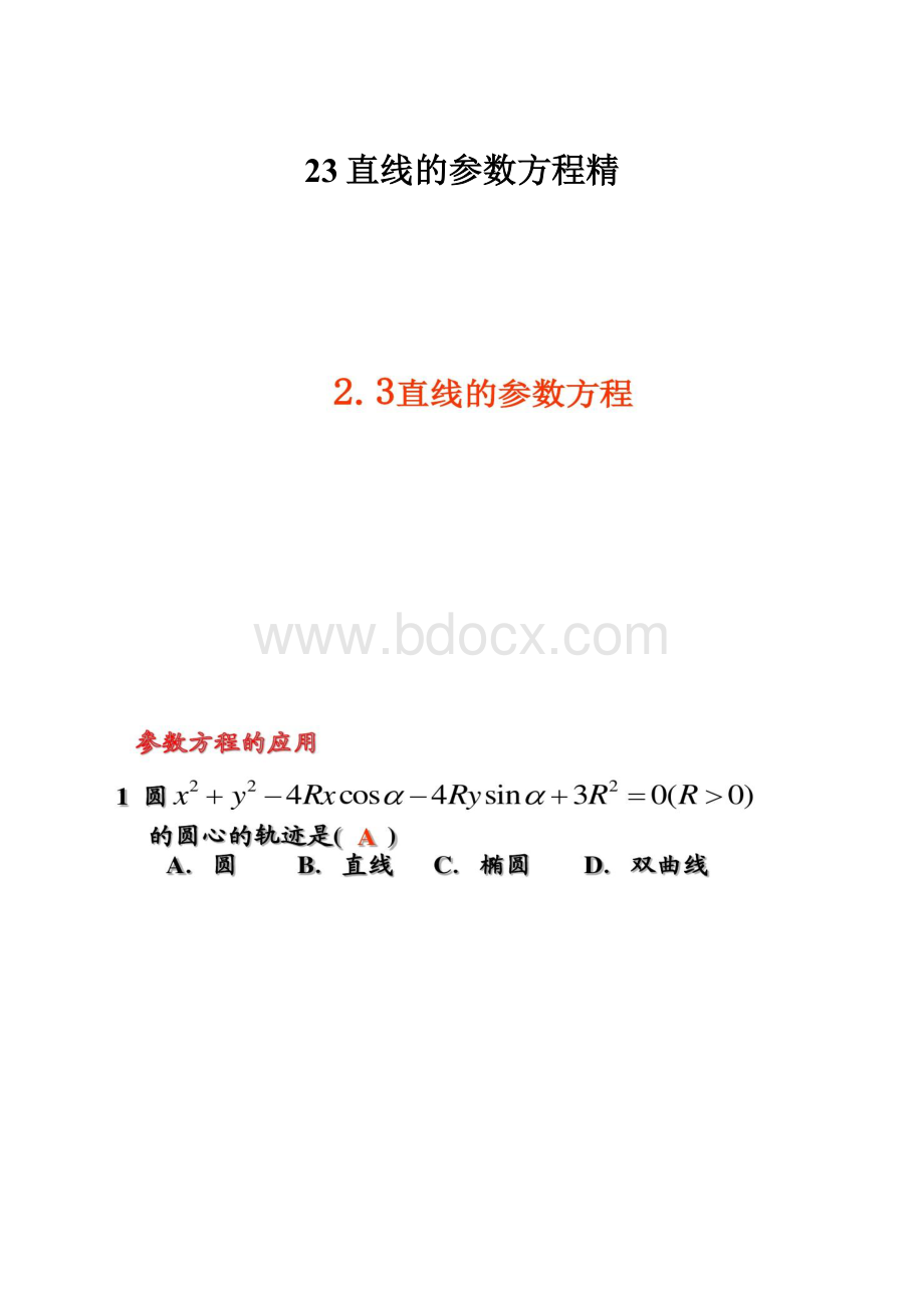 23直线的参数方程精.docx