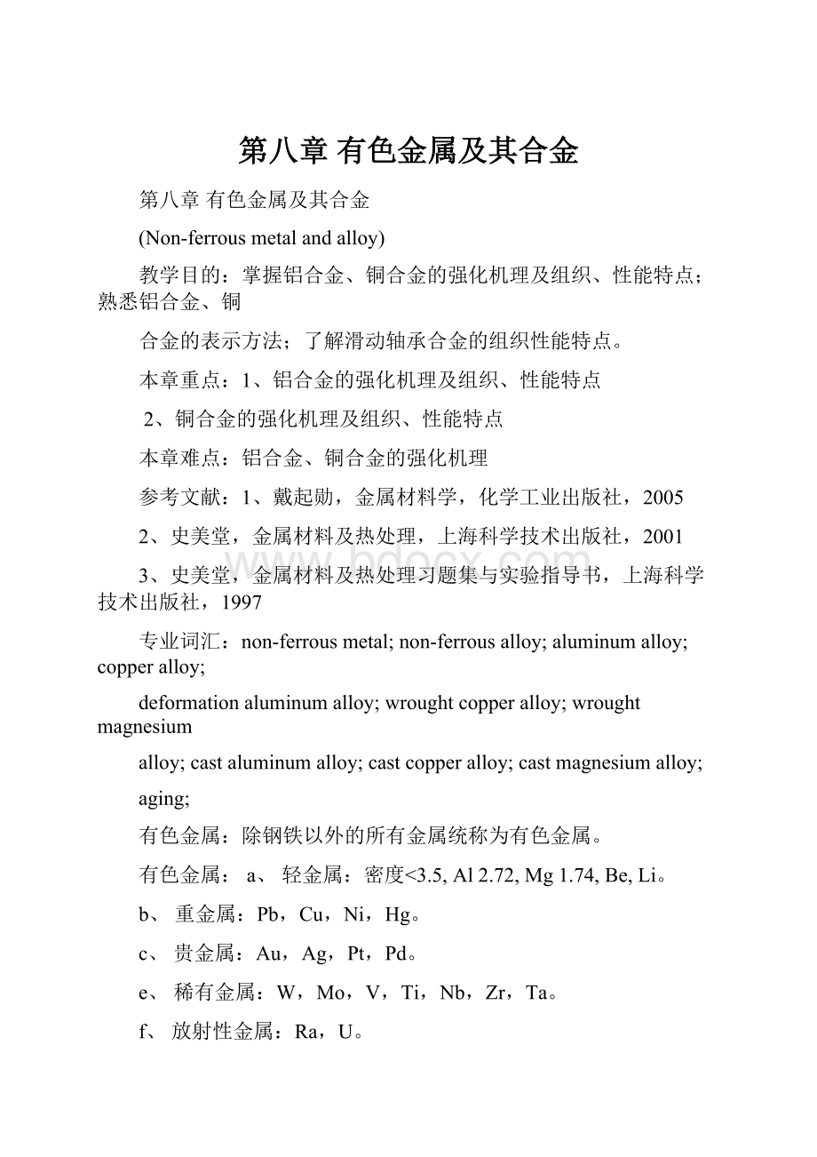 第八章 有色金属及其合金.docx_第1页