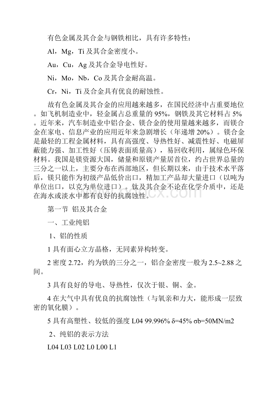 第八章 有色金属及其合金.docx_第2页