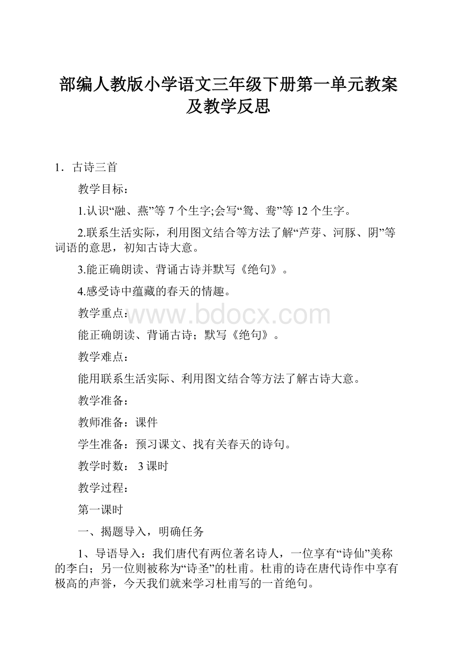 部编人教版小学语文三年级下册第一单元教案及教学反思.docx_第1页