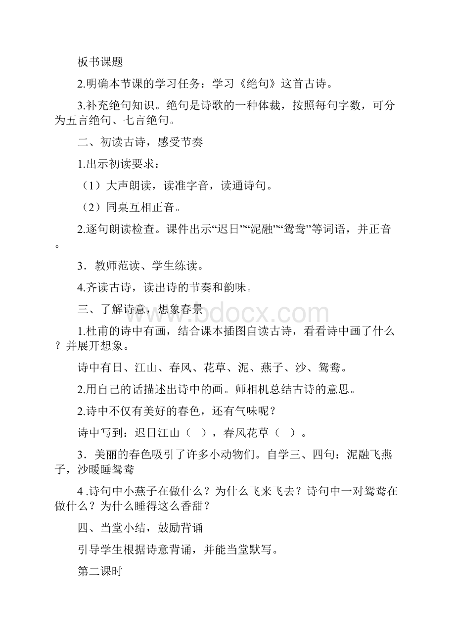 部编人教版小学语文三年级下册第一单元教案及教学反思.docx_第2页