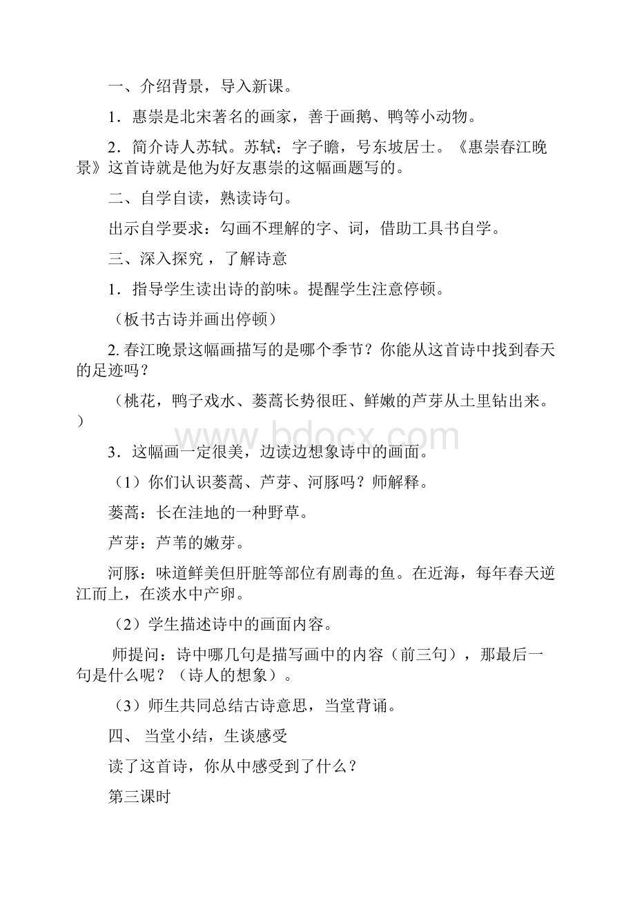 部编人教版小学语文三年级下册第一单元教案及教学反思.docx_第3页