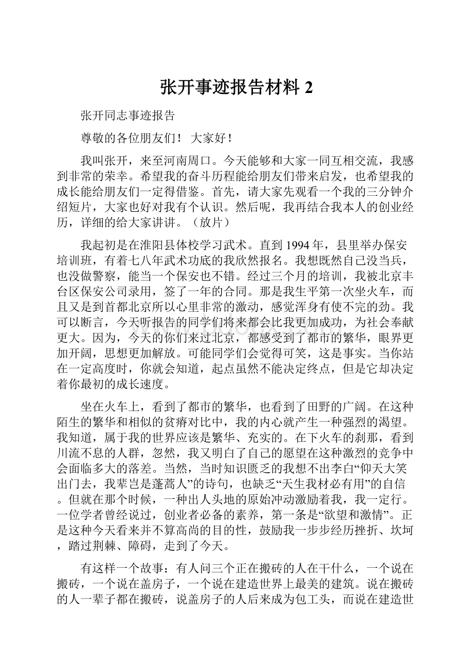 张开事迹报告材料2.docx