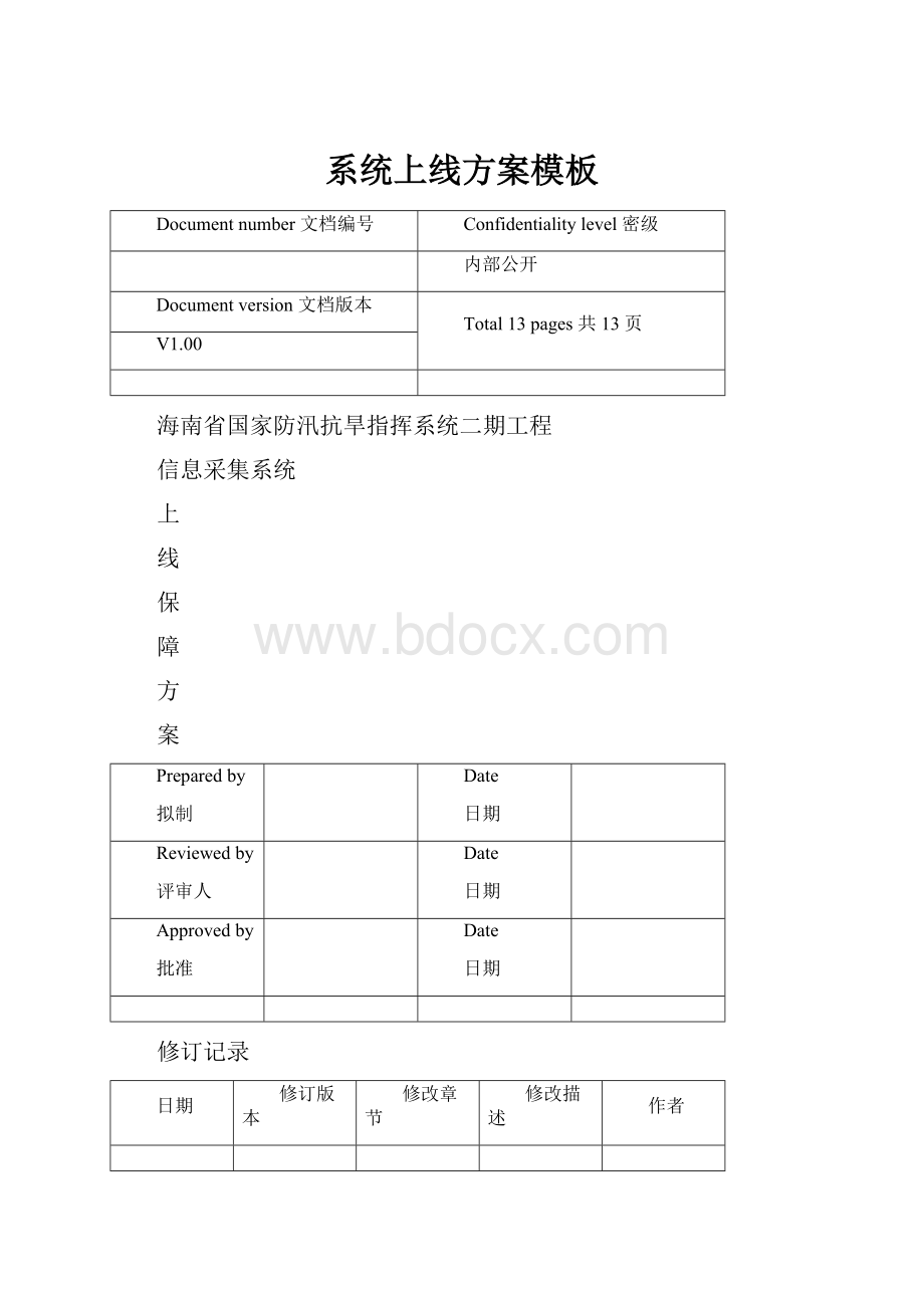 系统上线方案模板.docx_第1页