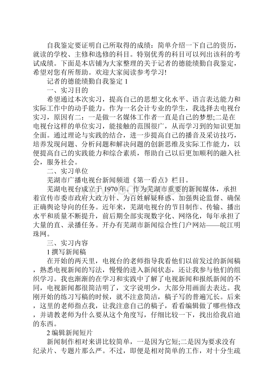 记者的德能绩勤自我鉴定.docx_第2页