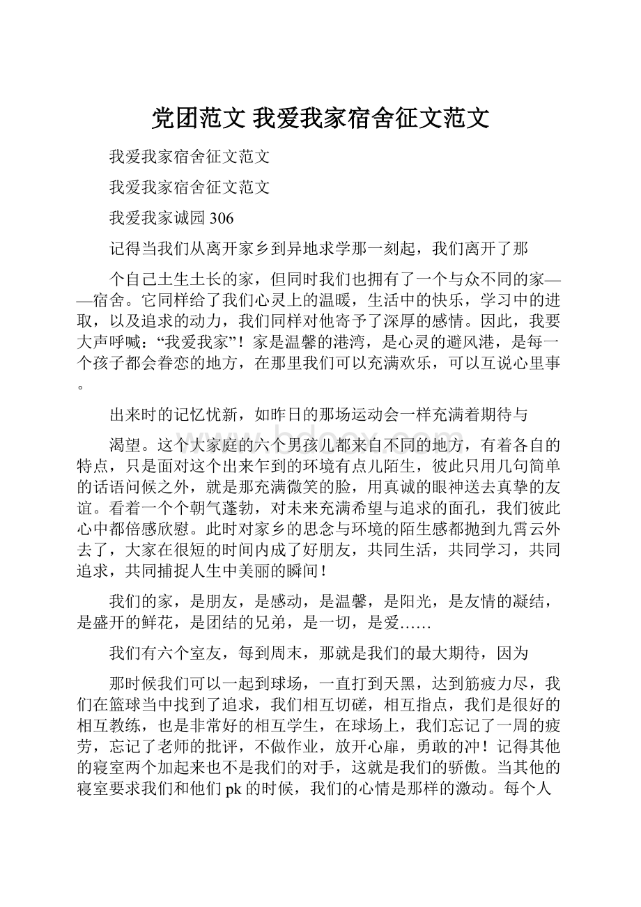 党团范文 我爱我家宿舍征文范文.docx_第1页