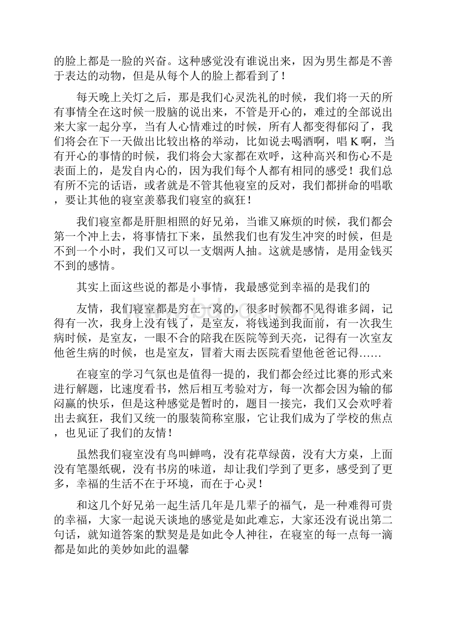 党团范文 我爱我家宿舍征文范文.docx_第2页