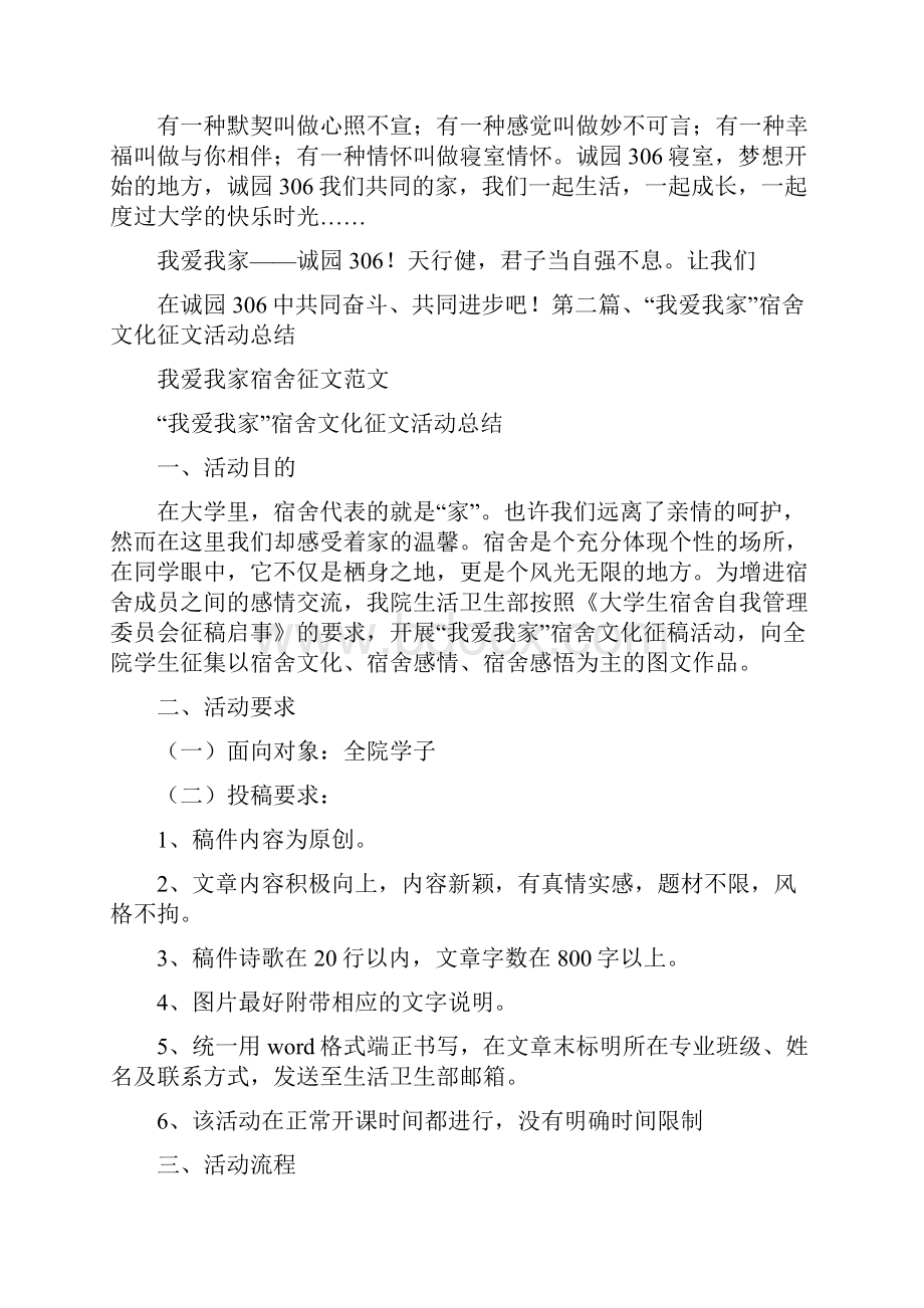 党团范文 我爱我家宿舍征文范文.docx_第3页