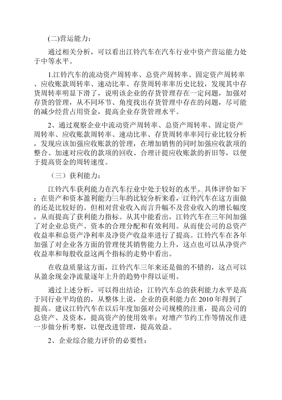 电大财务报表分析 江铃汽车综合能力分析报告.docx_第3页