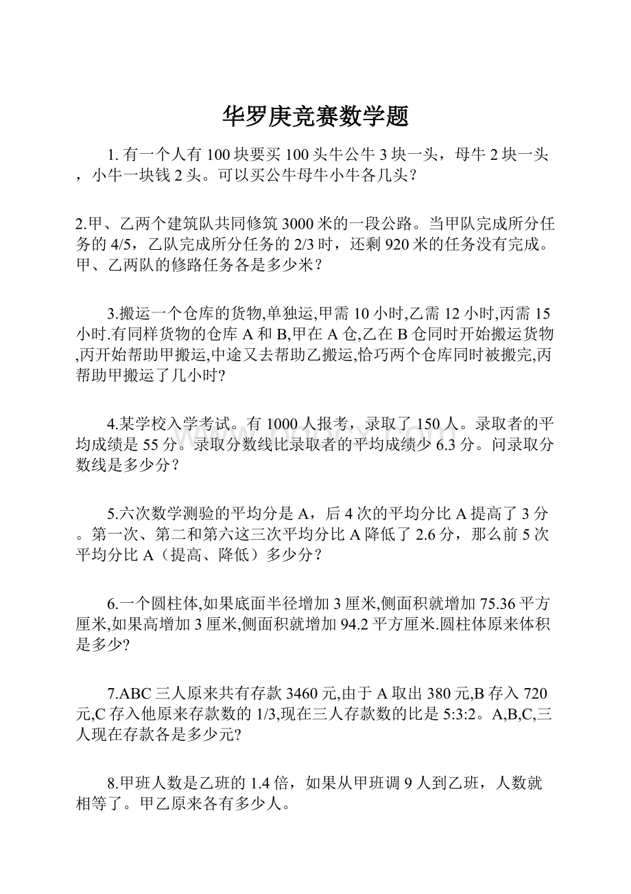 华罗庚竞赛数学题.docx_第1页