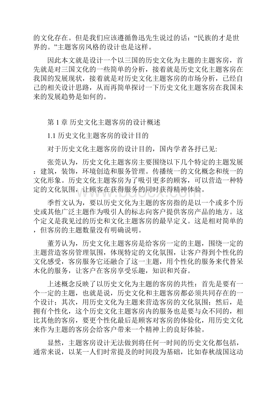 酒店历史文化主题客房设计1.docx_第3页