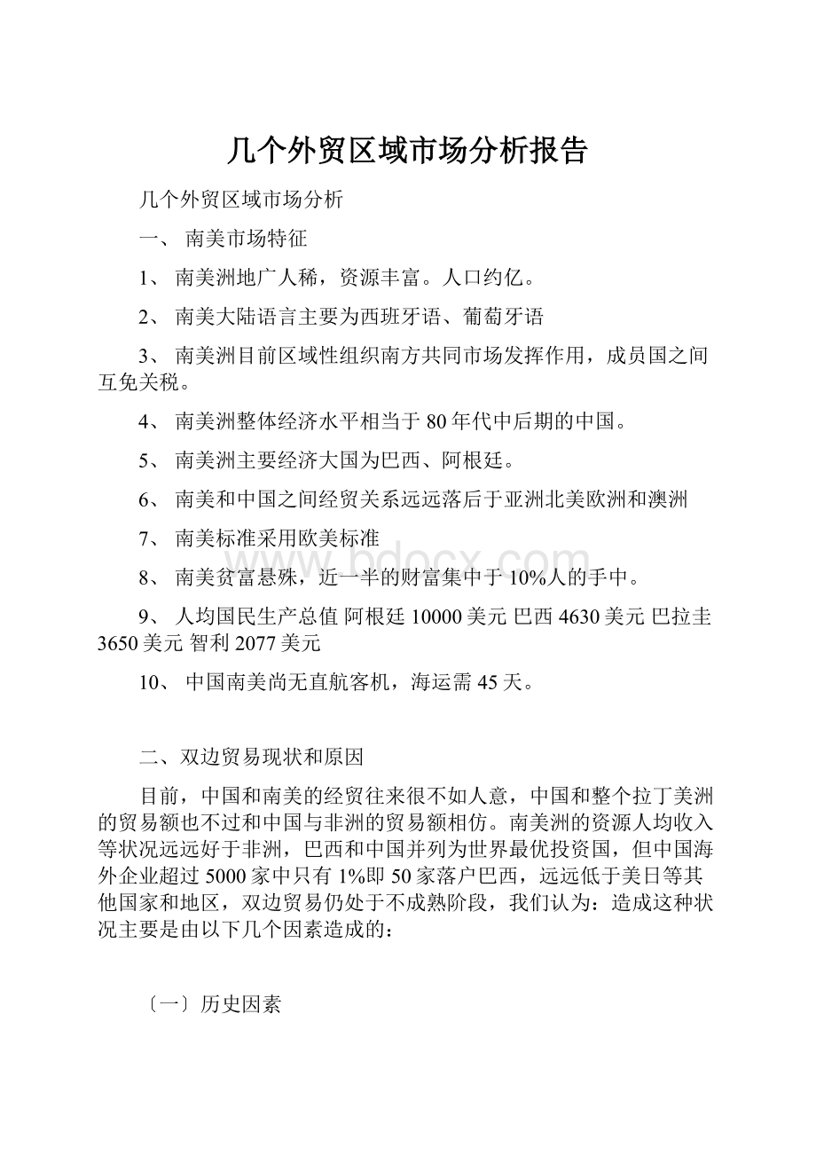 几个外贸区域市场分析报告.docx_第1页