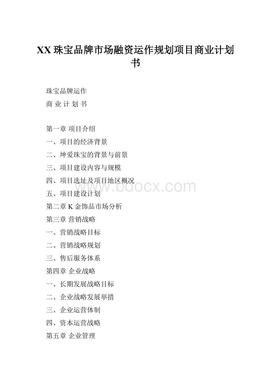 XX珠宝品牌市场融资运作规划项目商业计划书.docx_第1页