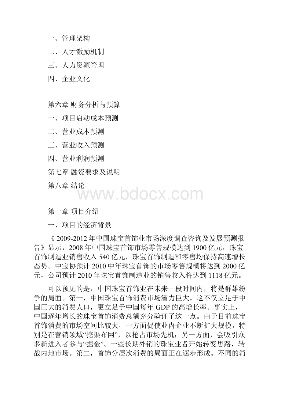 XX珠宝品牌市场融资运作规划项目商业计划书.docx_第2页