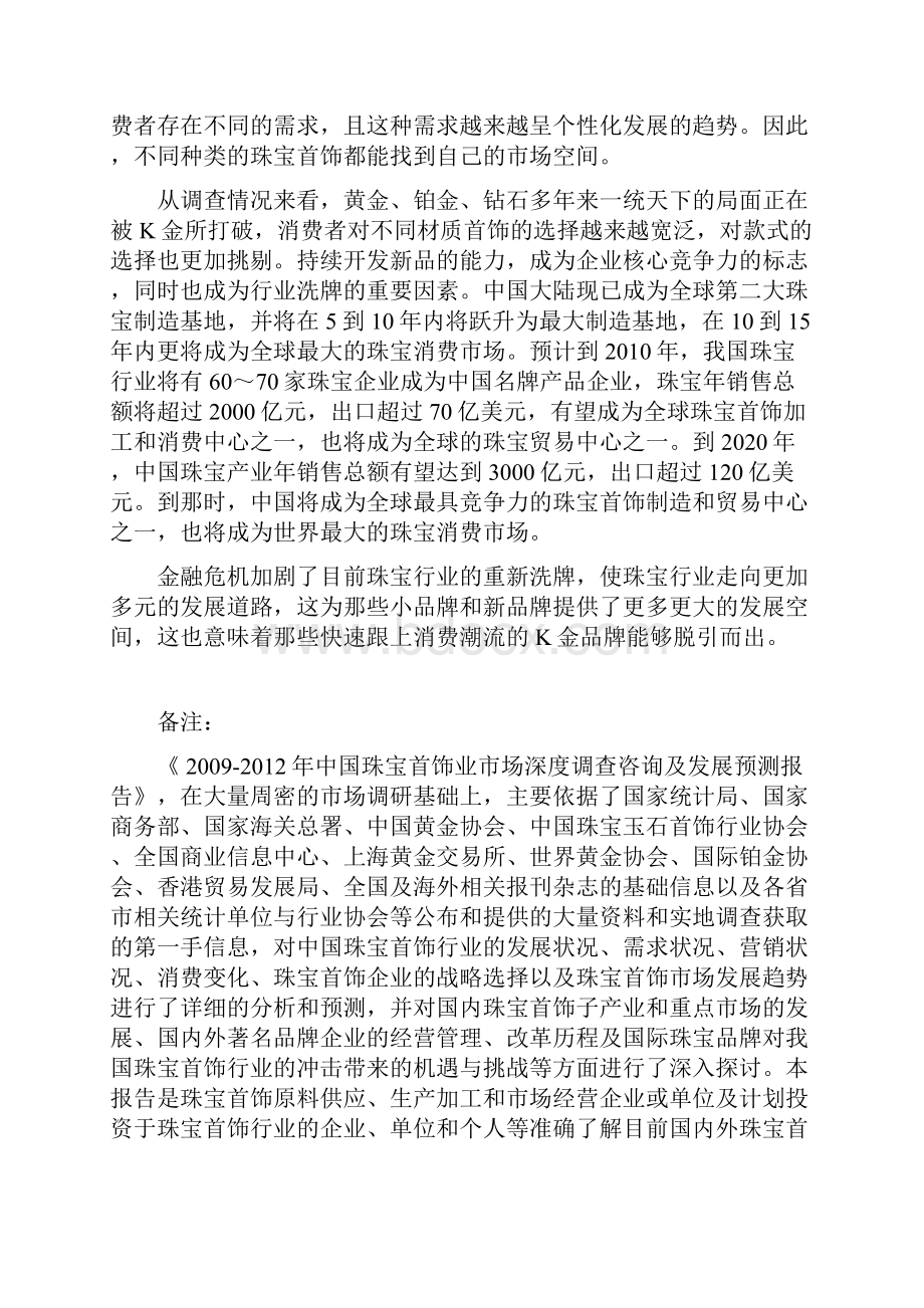 XX珠宝品牌市场融资运作规划项目商业计划书.docx_第3页