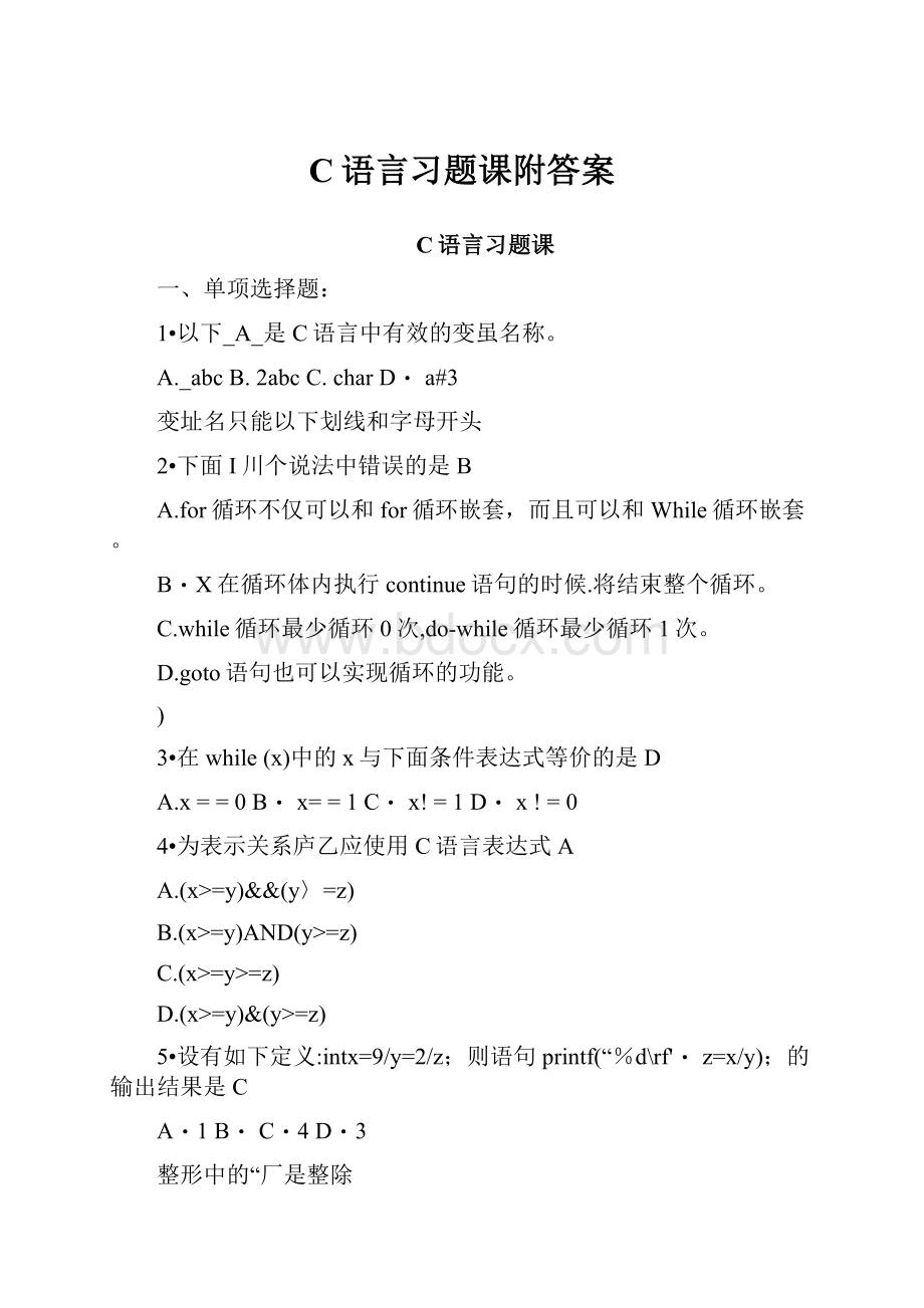 C语言习题课附答案.docx_第1页