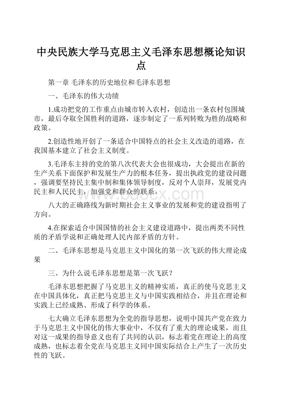 中央民族大学马克思主义毛泽东思想概论知识点.docx_第1页