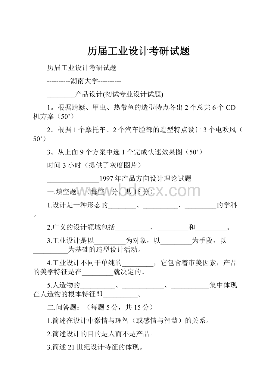 历届工业设计考研试题.docx