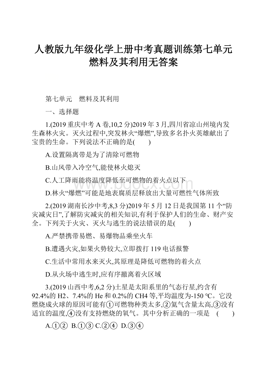 人教版九年级化学上册中考真题训练第七单元 燃料及其利用无答案.docx_第1页