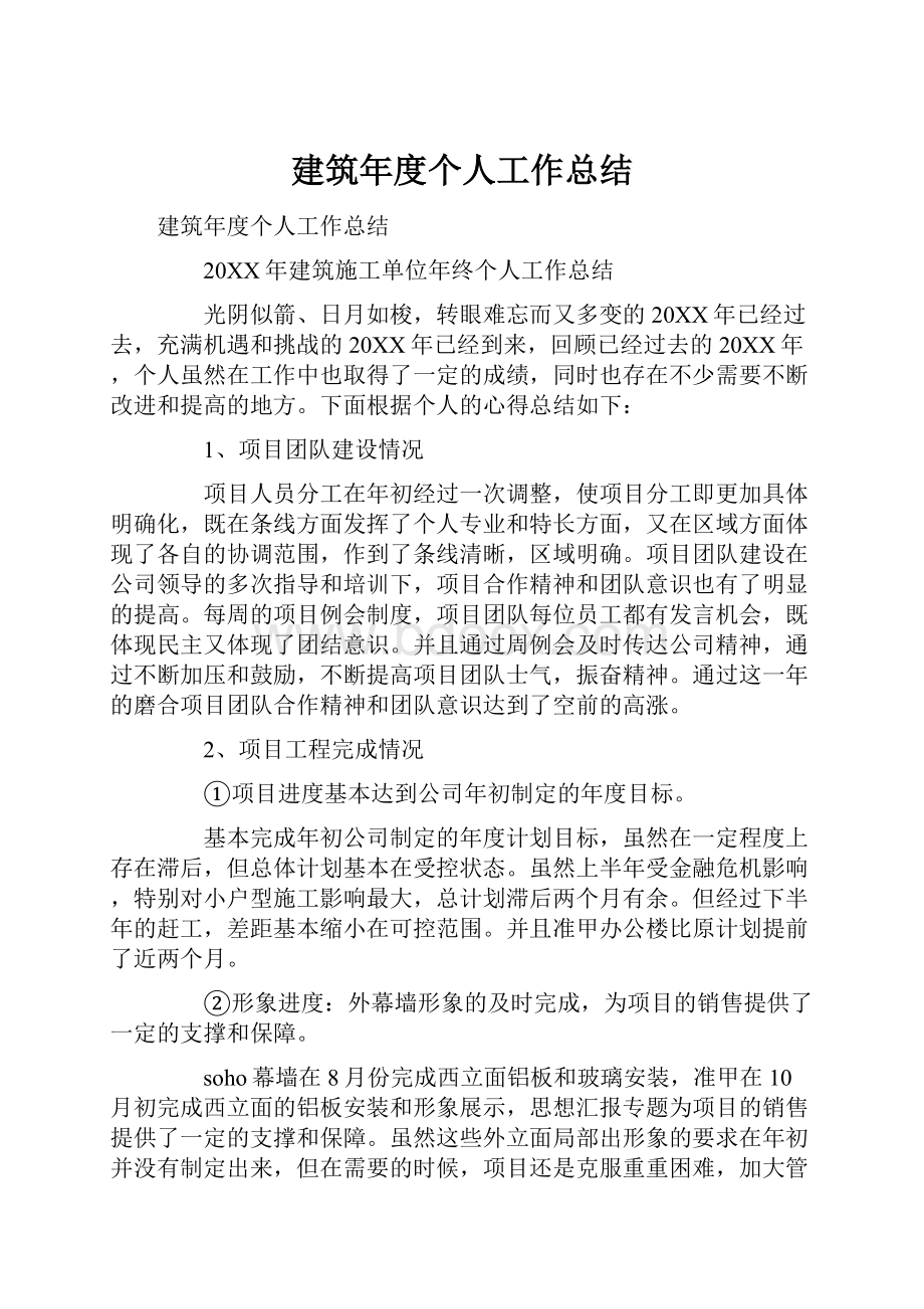 建筑年度个人工作总结.docx_第1页