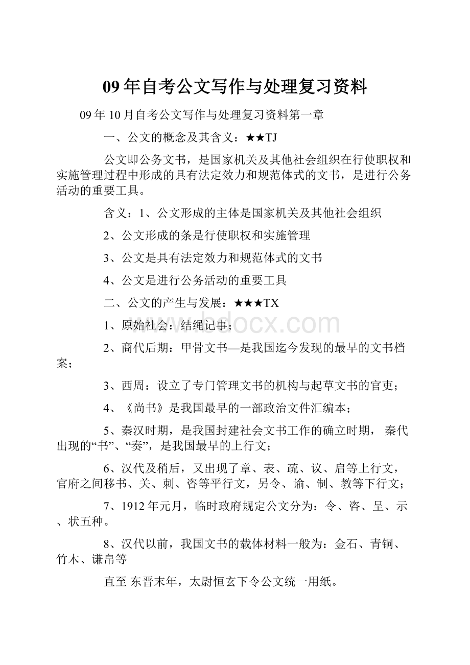 09年自考公文写作与处理复习资料.docx