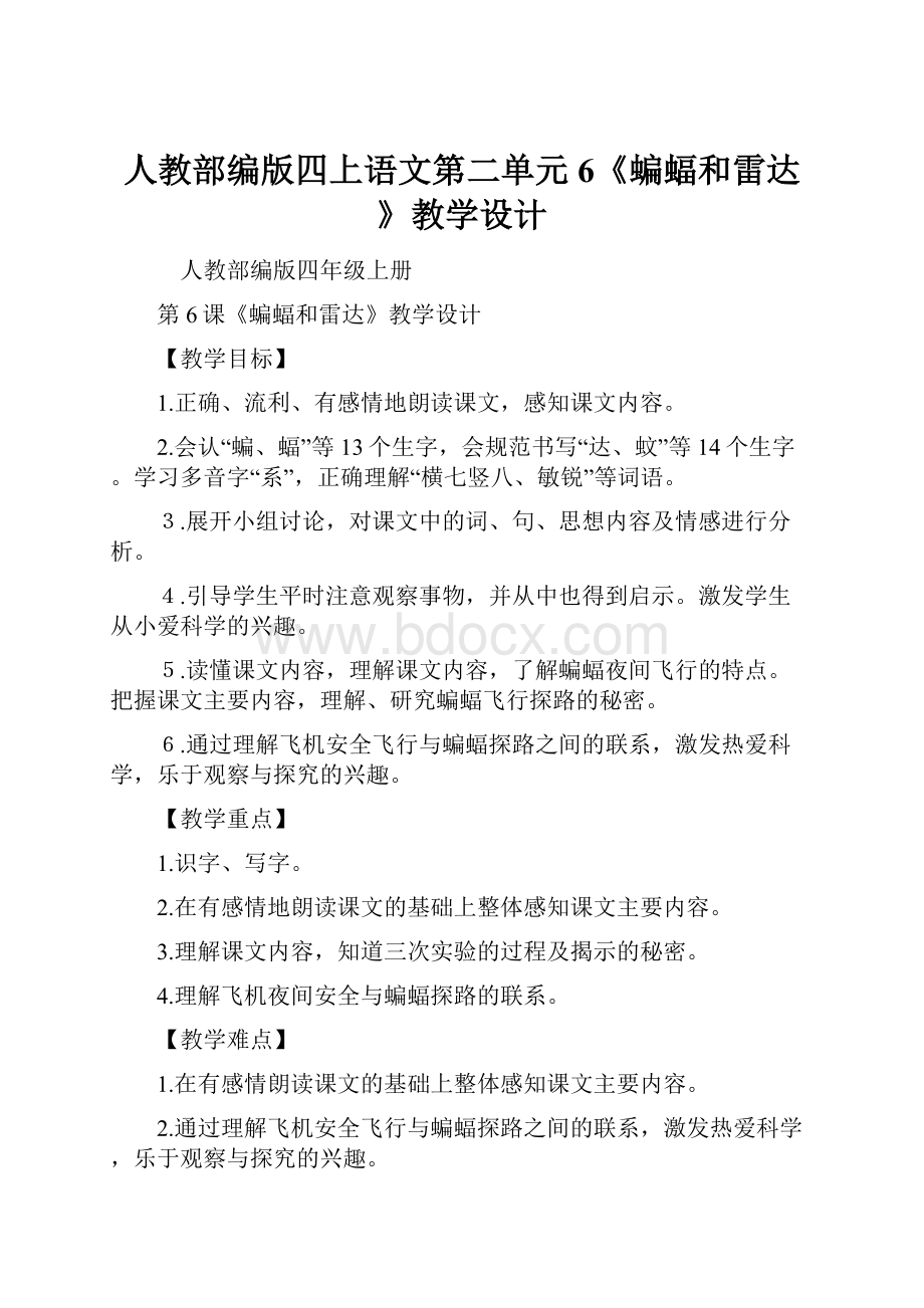 人教部编版四上语文第二单元6《蝙蝠和雷达》教学设计.docx