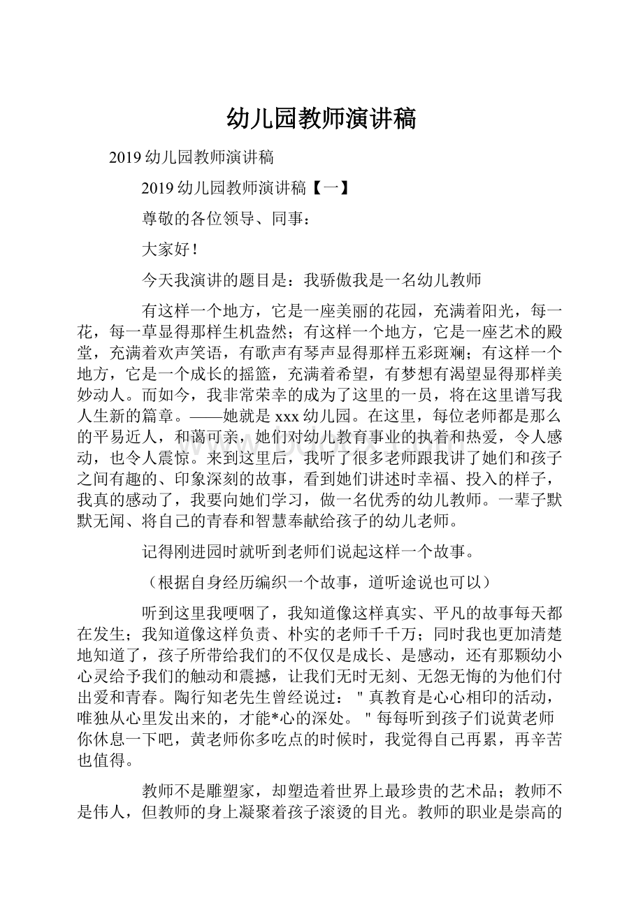 幼儿园教师演讲稿.docx_第1页