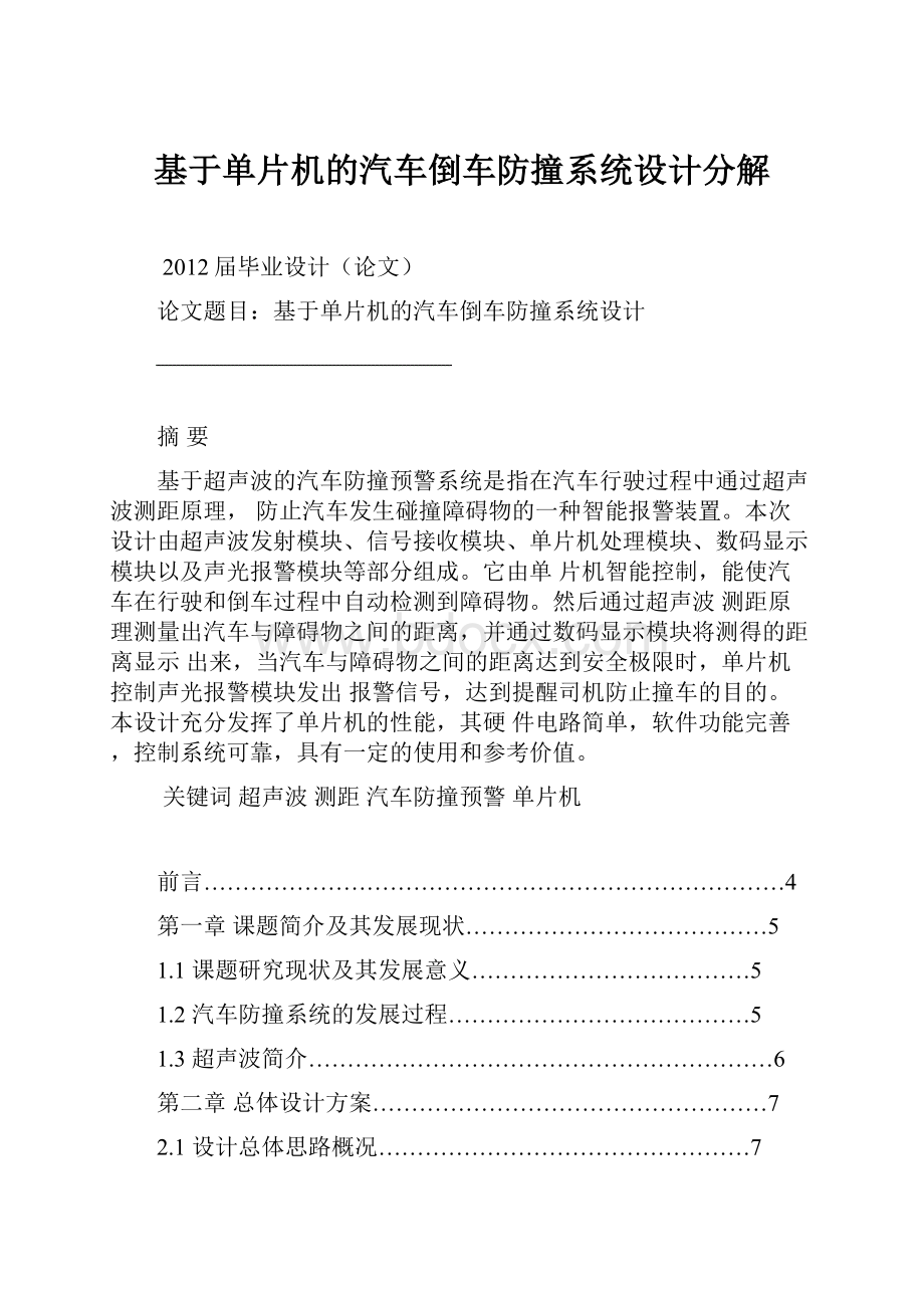 基于单片机的汽车倒车防撞系统设计分解.docx_第1页