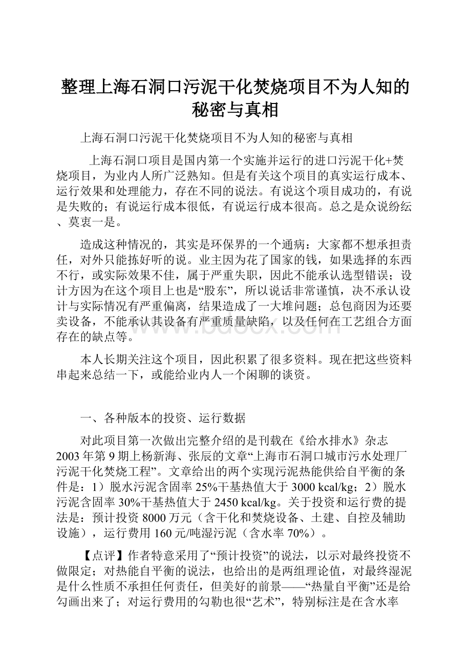 整理上海石洞口污泥干化焚烧项目不为人知的秘密与真相.docx_第1页