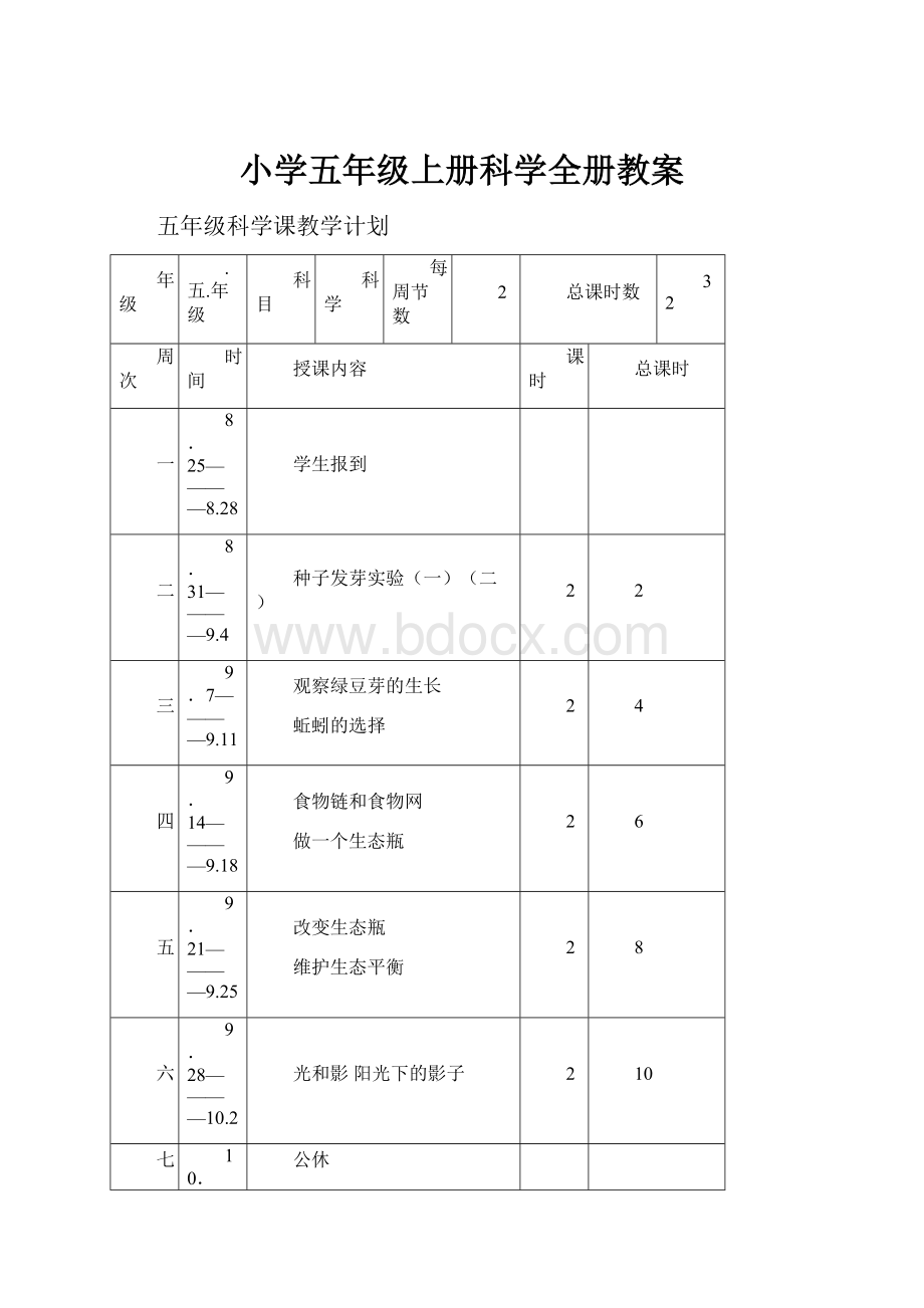 小学五年级上册科学全册教案.docx