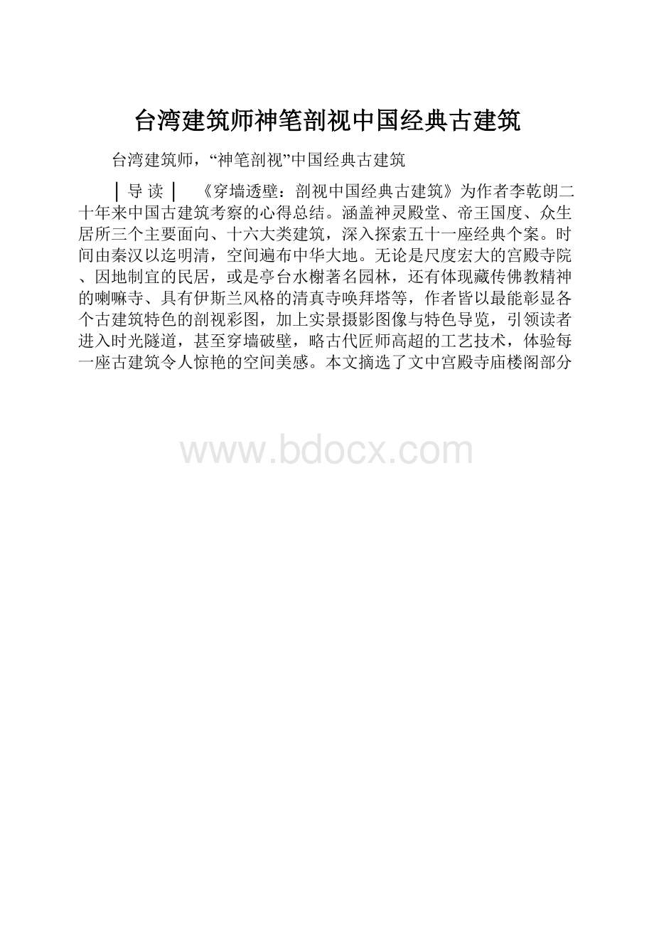 台湾建筑师神笔剖视中国经典古建筑.docx_第1页